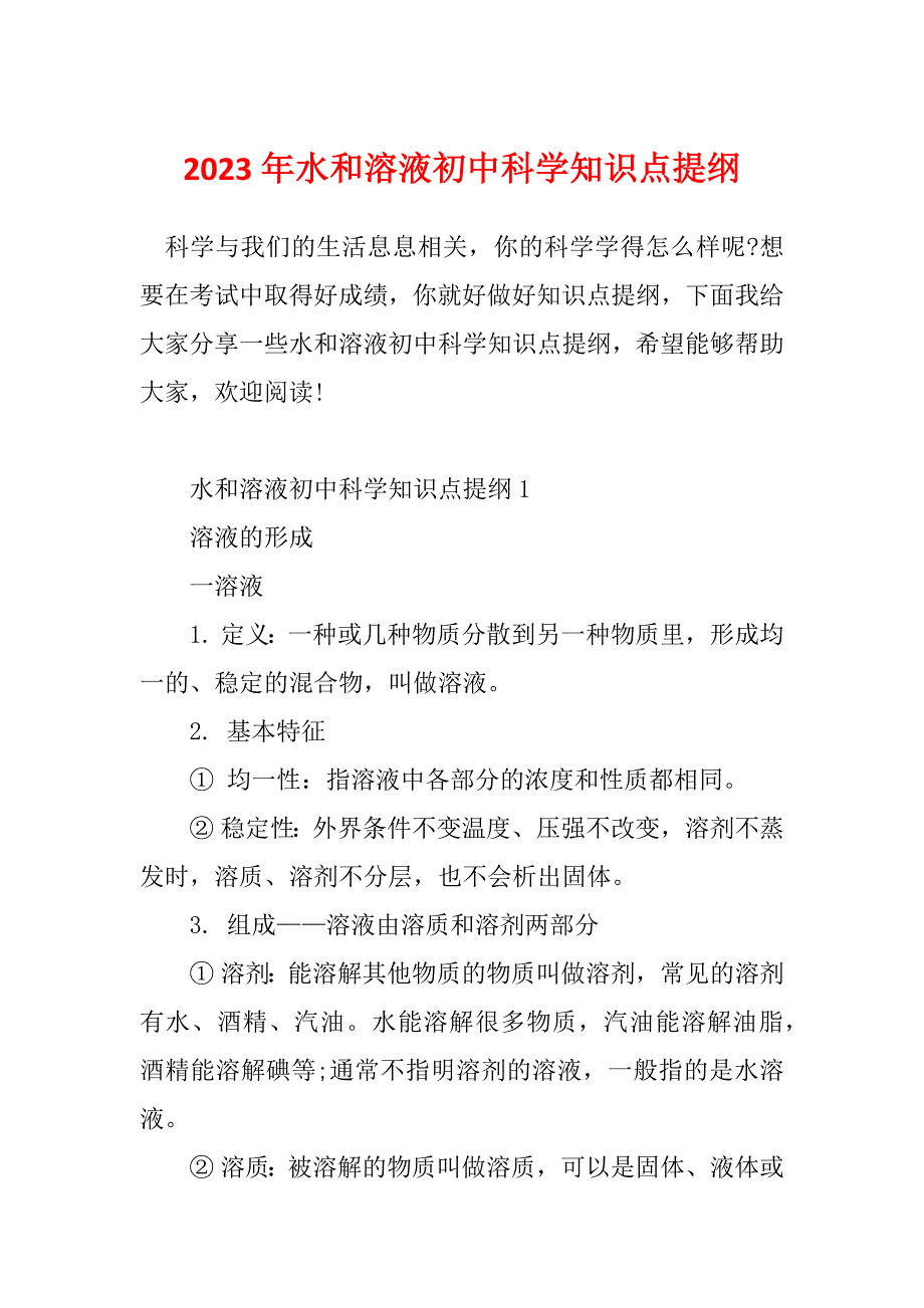 2023年水和溶液初中科学知识点提纲_第1页