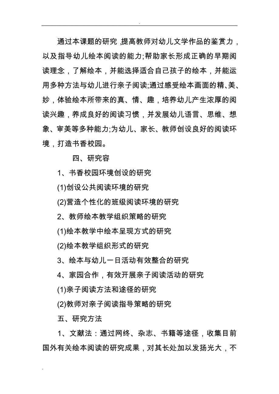 幼儿园绘本阅读的实践研究课题研究开题报告_第4页