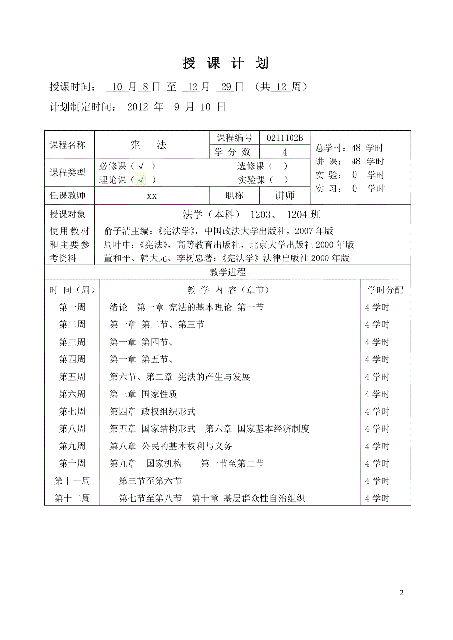 政法系《宪法学》教案本科--学案教案_第2页