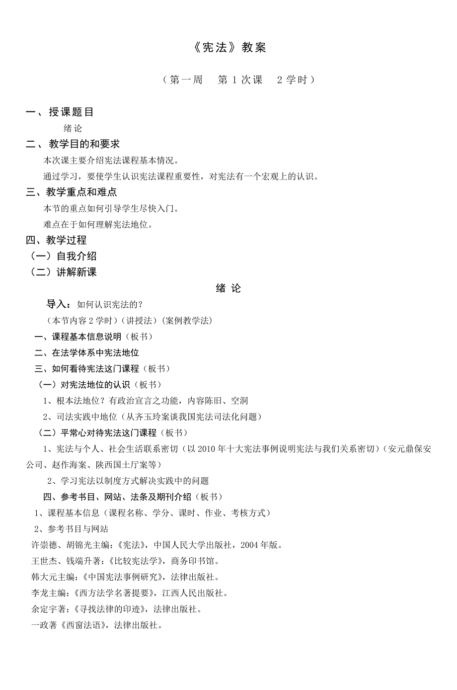 政法系《宪法学》教案本科--学案教案_第3页