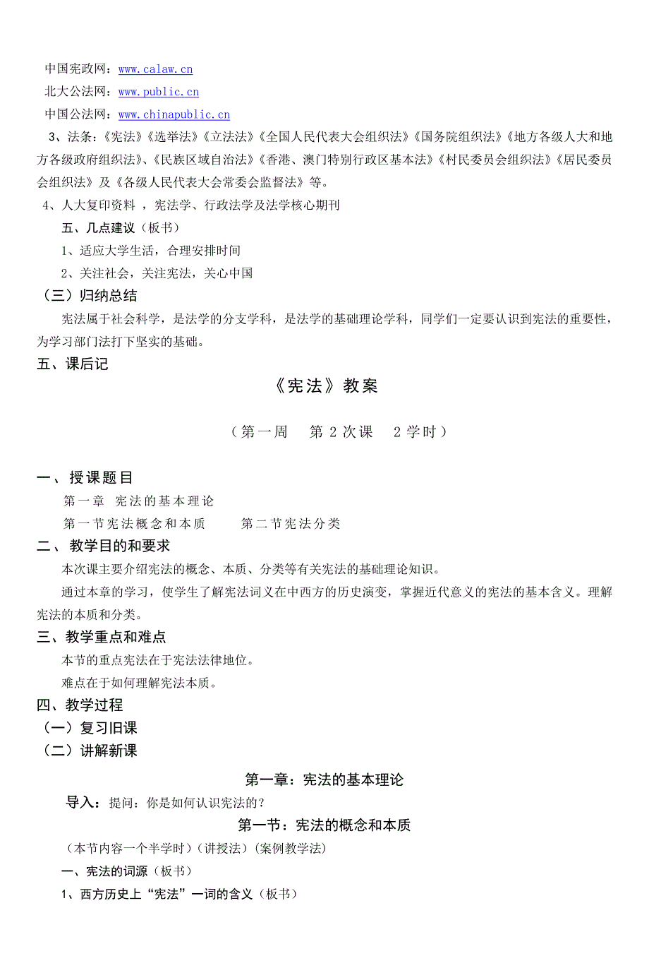 政法系《宪法学》教案本科--学案教案_第4页