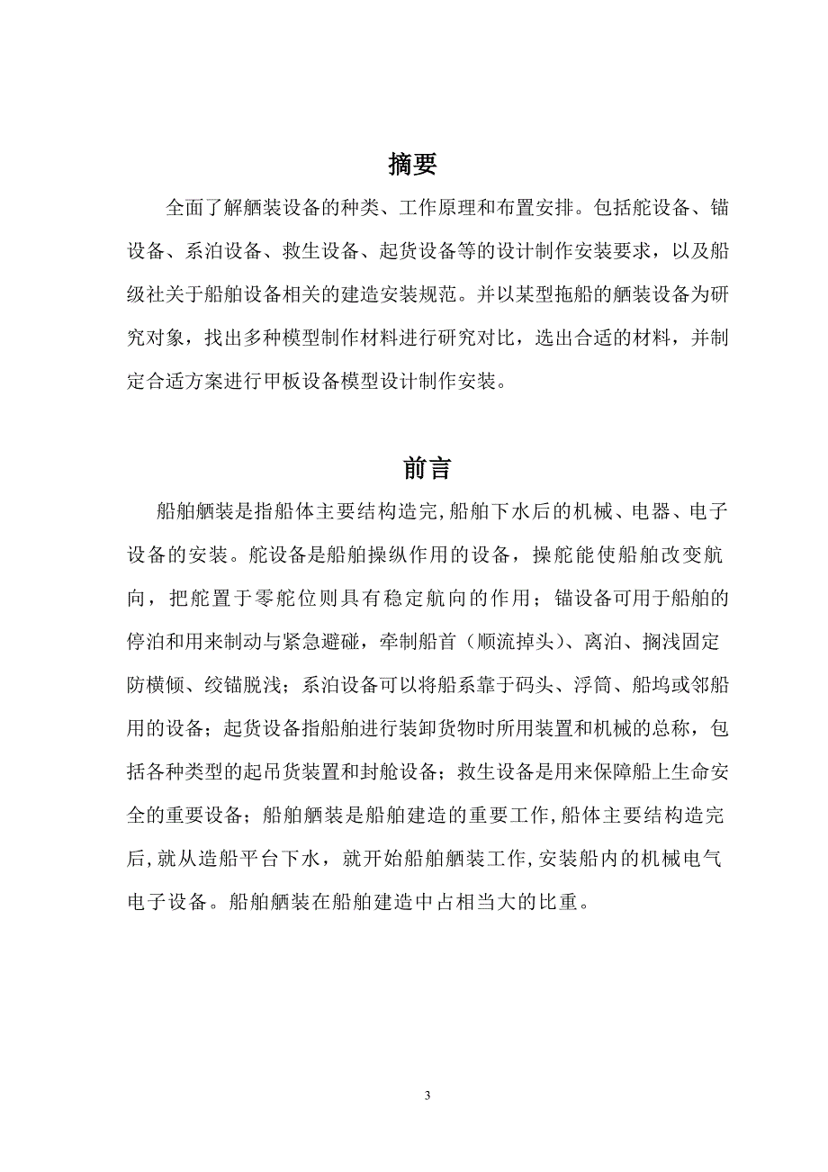 船舶舾装主要组成部分研究.doc_第4页