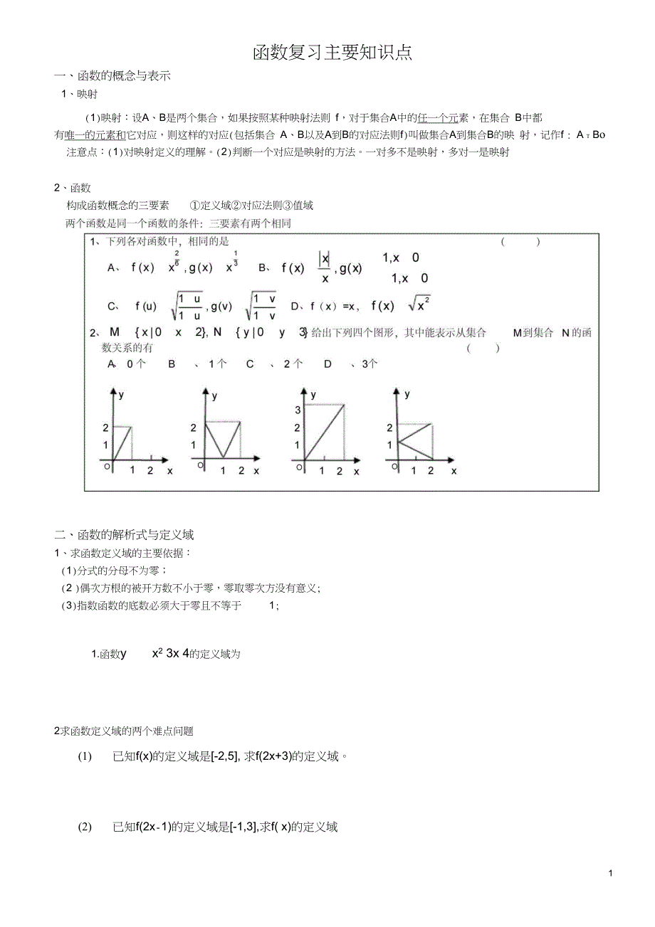 (完整版)高三数学复习函数知识点_第1页