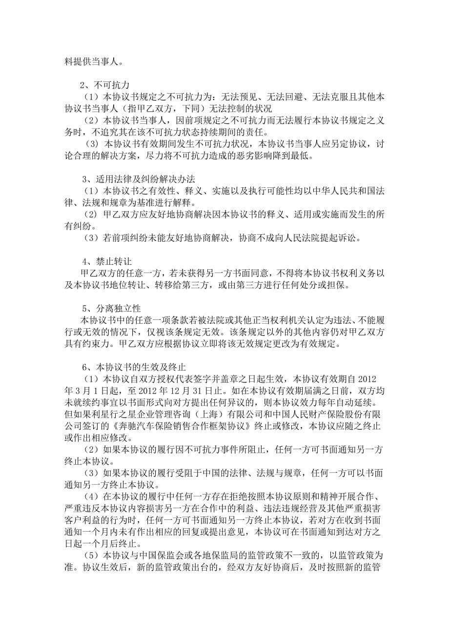 奔驰汽车保险销售合作分协议(最终版)-乘用车_第5页