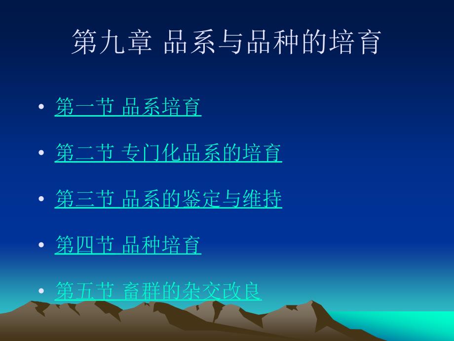 品系和品种的繁育_第1页