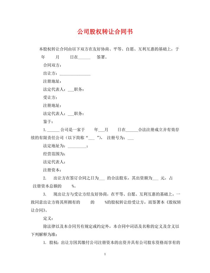 公司股权转让合同书.doc