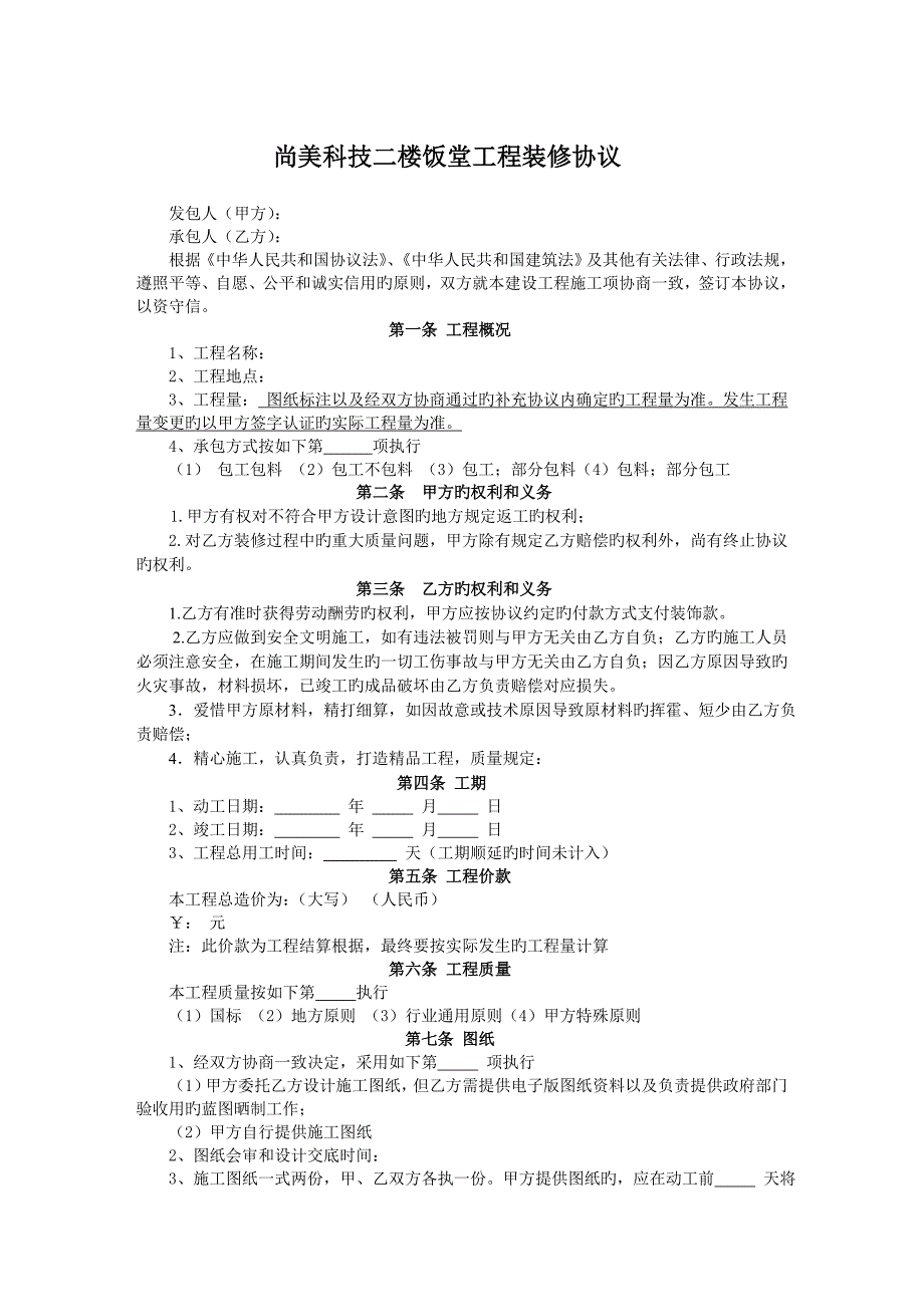 工程装修合同范本完整_第1页