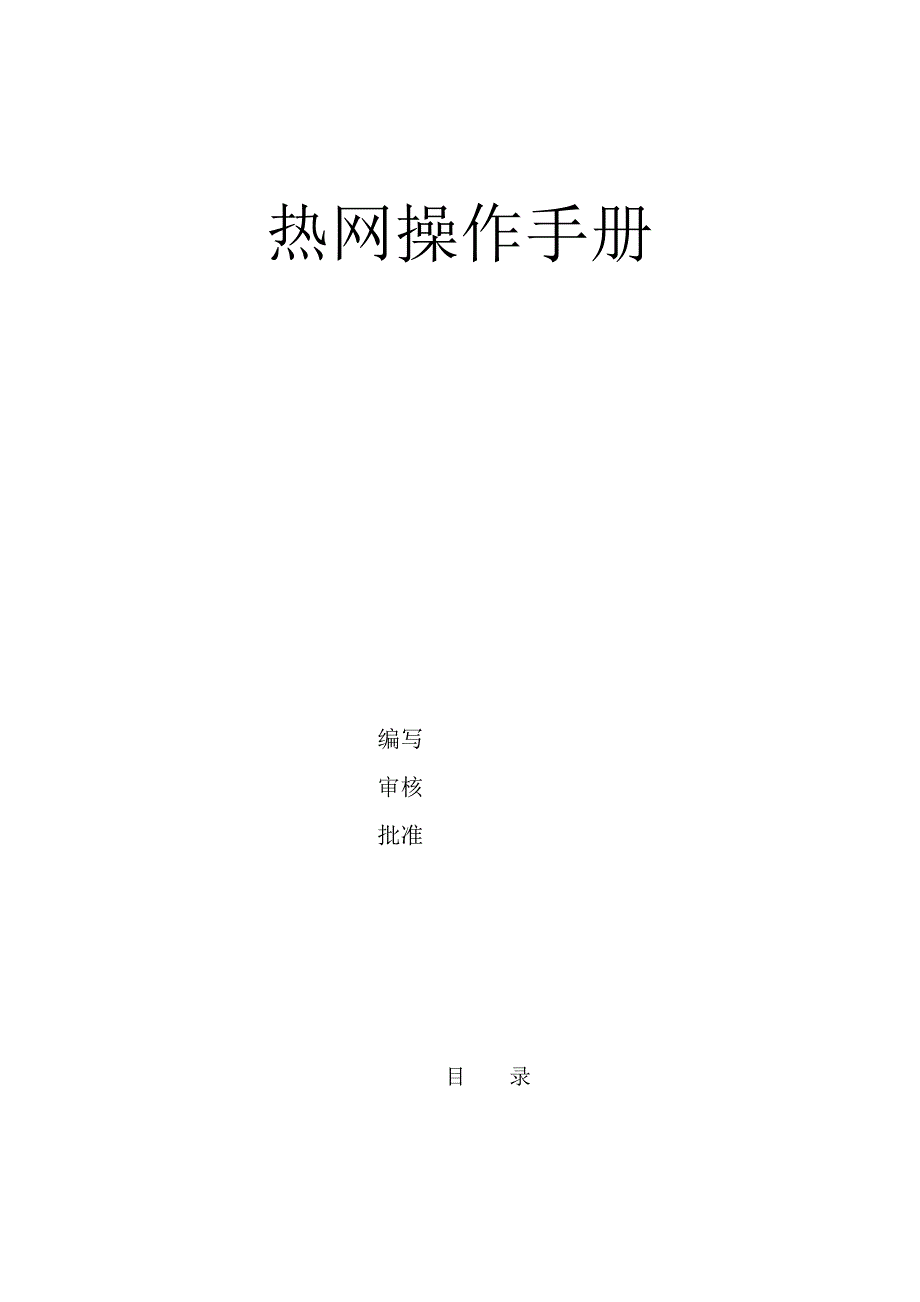 热网操作手册_第1页