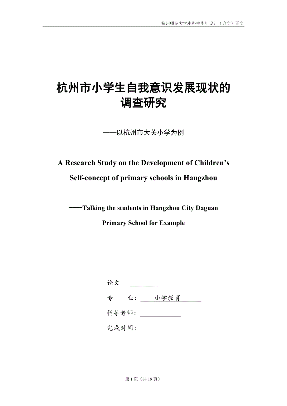 毕业论文杭州市小学生自我意识发展现状的调查研究_第1页