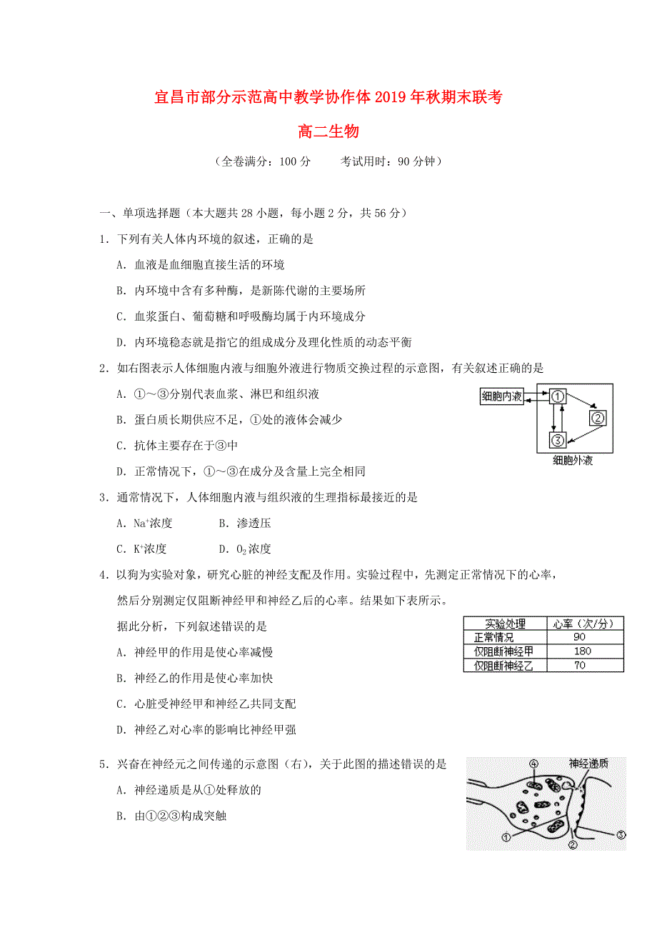 湖北省宜昌市部分示范高中教学协作体2019-2020学年高二生物上学期期末联考试题_第1页