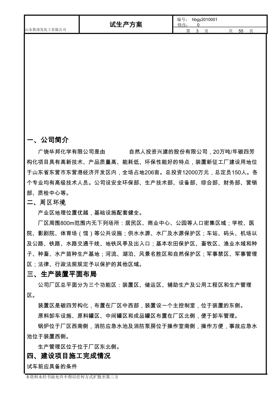 鲁深发芳构化试生产方案.doc_第3页