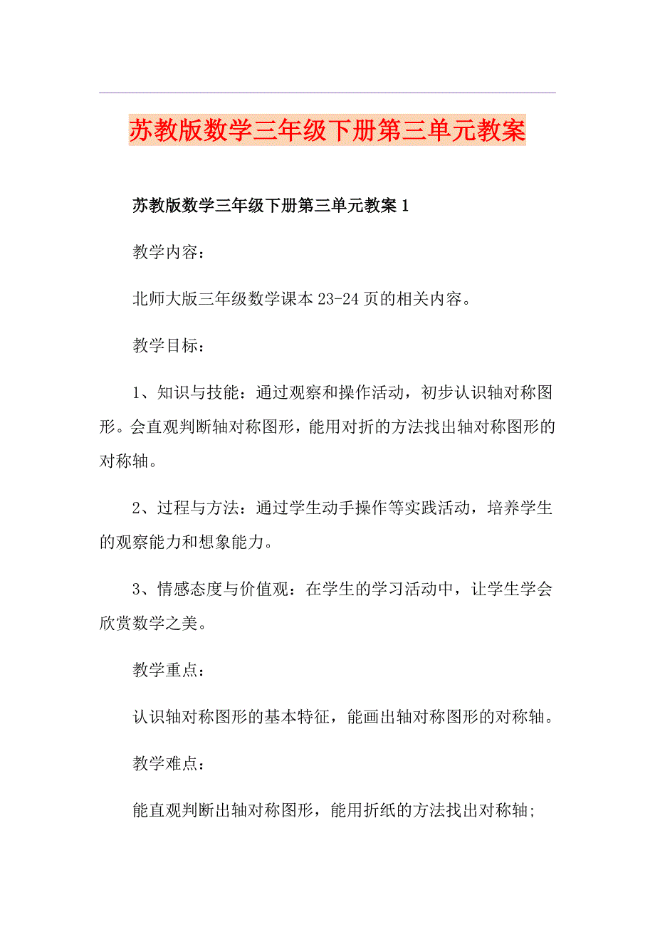 苏教版数学三年级下册第三单元教案_第1页