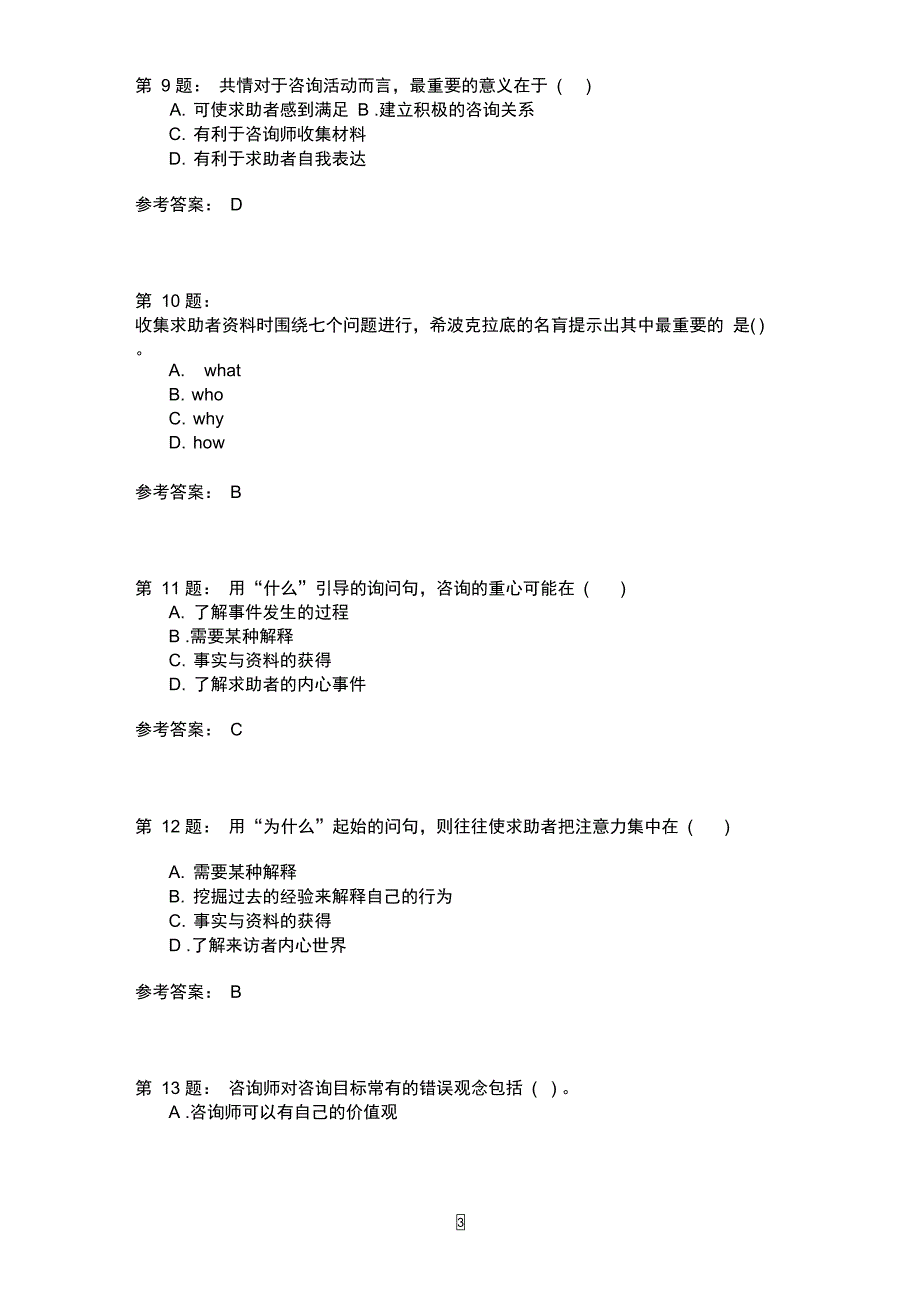 三级技能知识心理咨询技能八_第3页