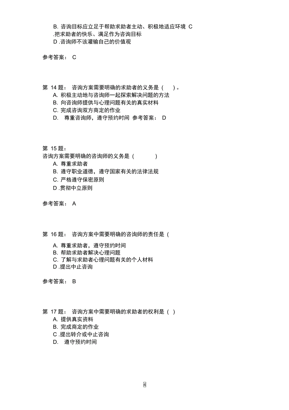 三级技能知识心理咨询技能八_第4页