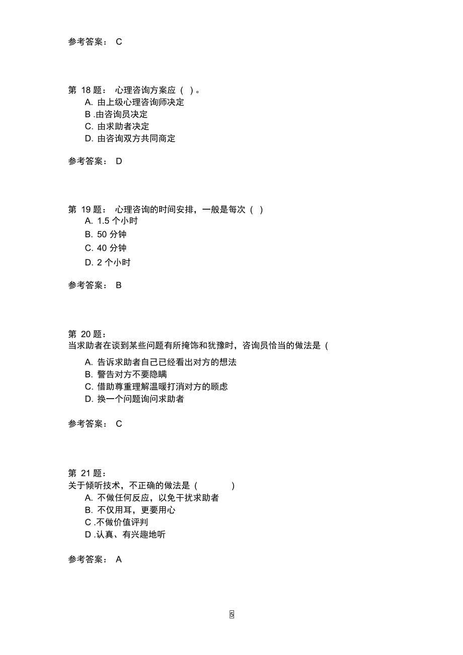 三级技能知识心理咨询技能八_第5页