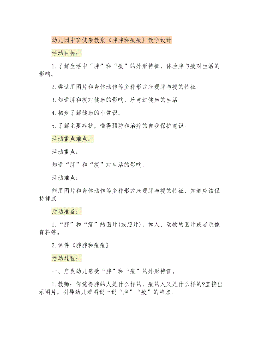 幼儿园中班健康教案《胖胖和瘦瘦》教学设计_第1页