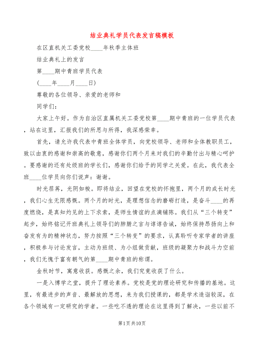 结业典礼学员代表发言稿模板(5篇)_第1页