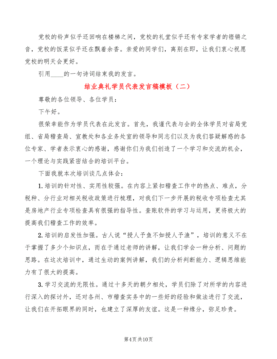 结业典礼学员代表发言稿模板(5篇)_第4页