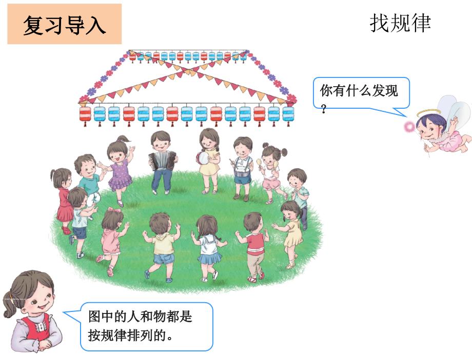 最新人教版一年级数学下册找规律ppt_第2页