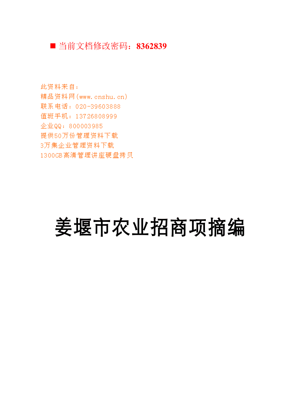 姜堰市农业招商项目策划.doc_第1页