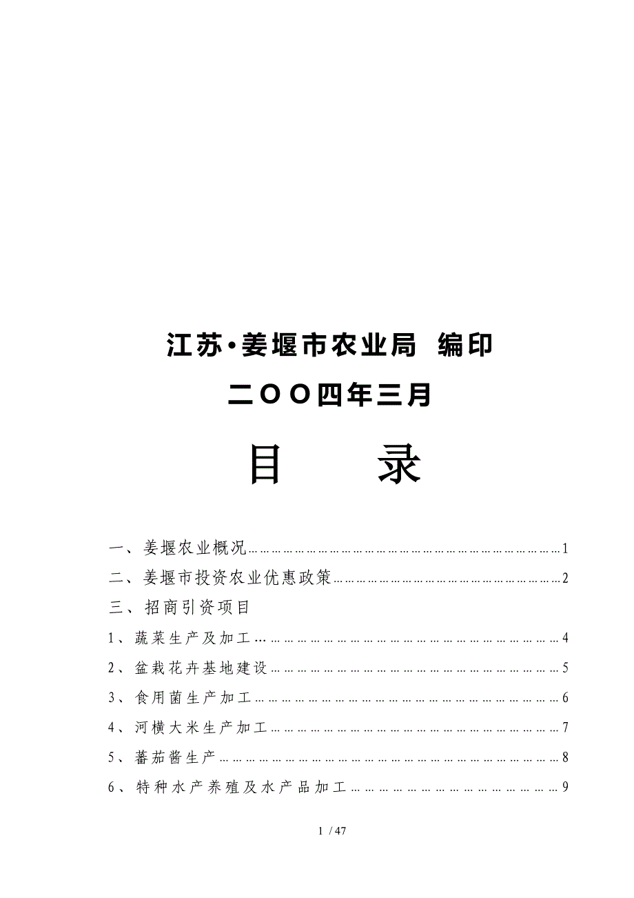 姜堰市农业招商项目策划.doc_第2页