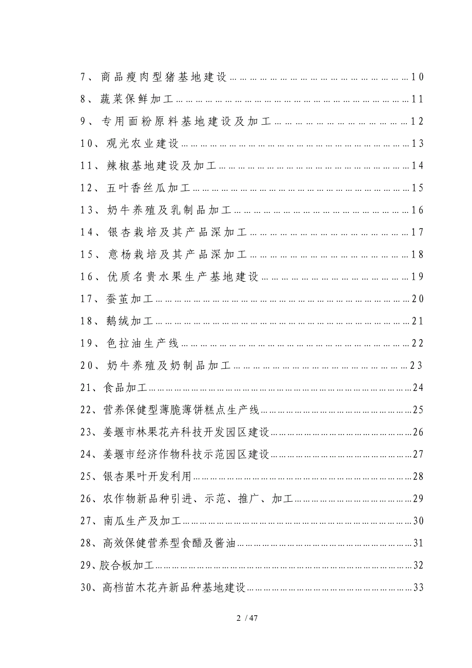 姜堰市农业招商项目策划.doc_第3页