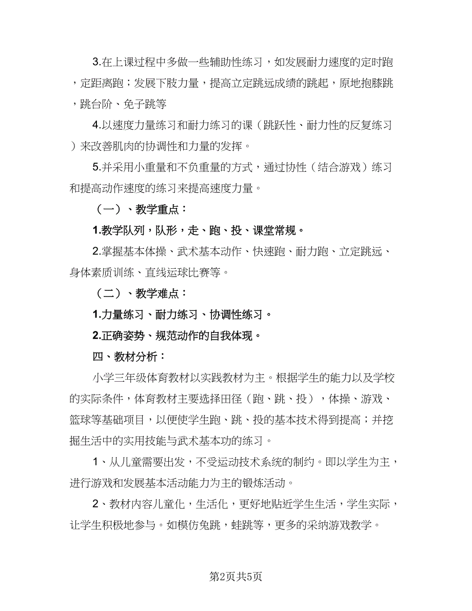 2023年春三年级下学期体育教学计划范本（二篇）.doc_第2页