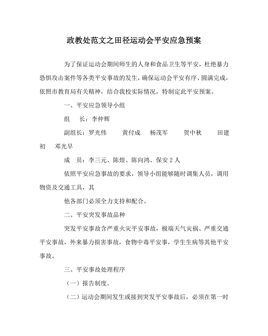 政教处范文田径运动会安全应急预案_第1页