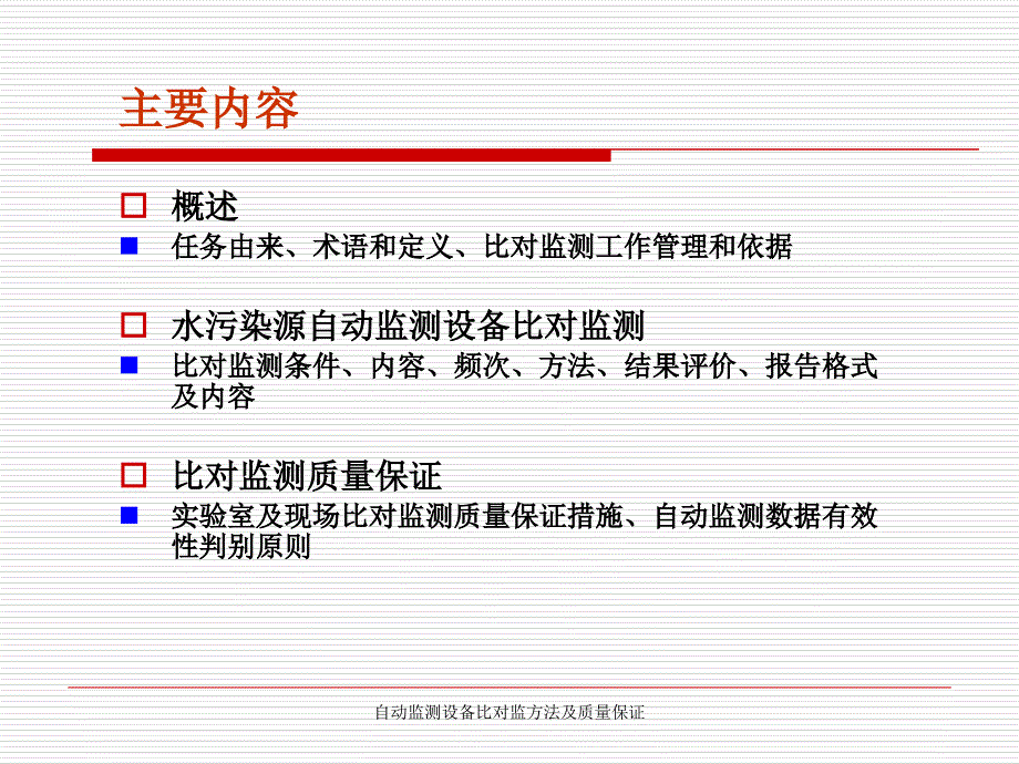 自动监测设备比对监方法及质量保证_第2页