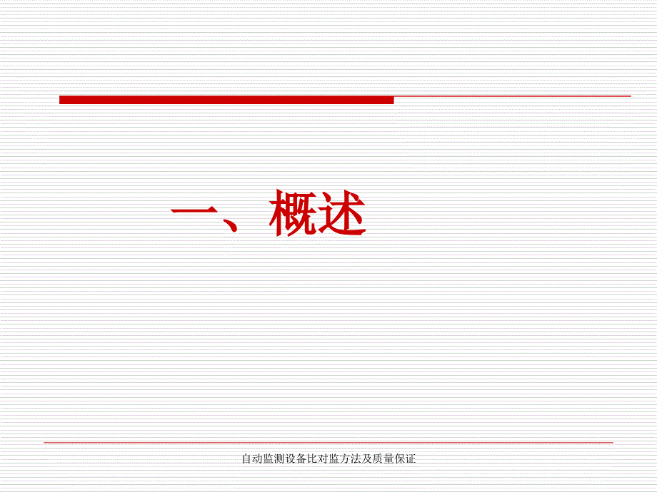 自动监测设备比对监方法及质量保证_第3页