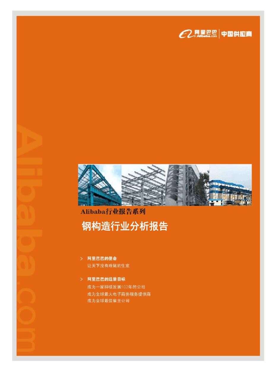 钢结构行业分析报告_第1页