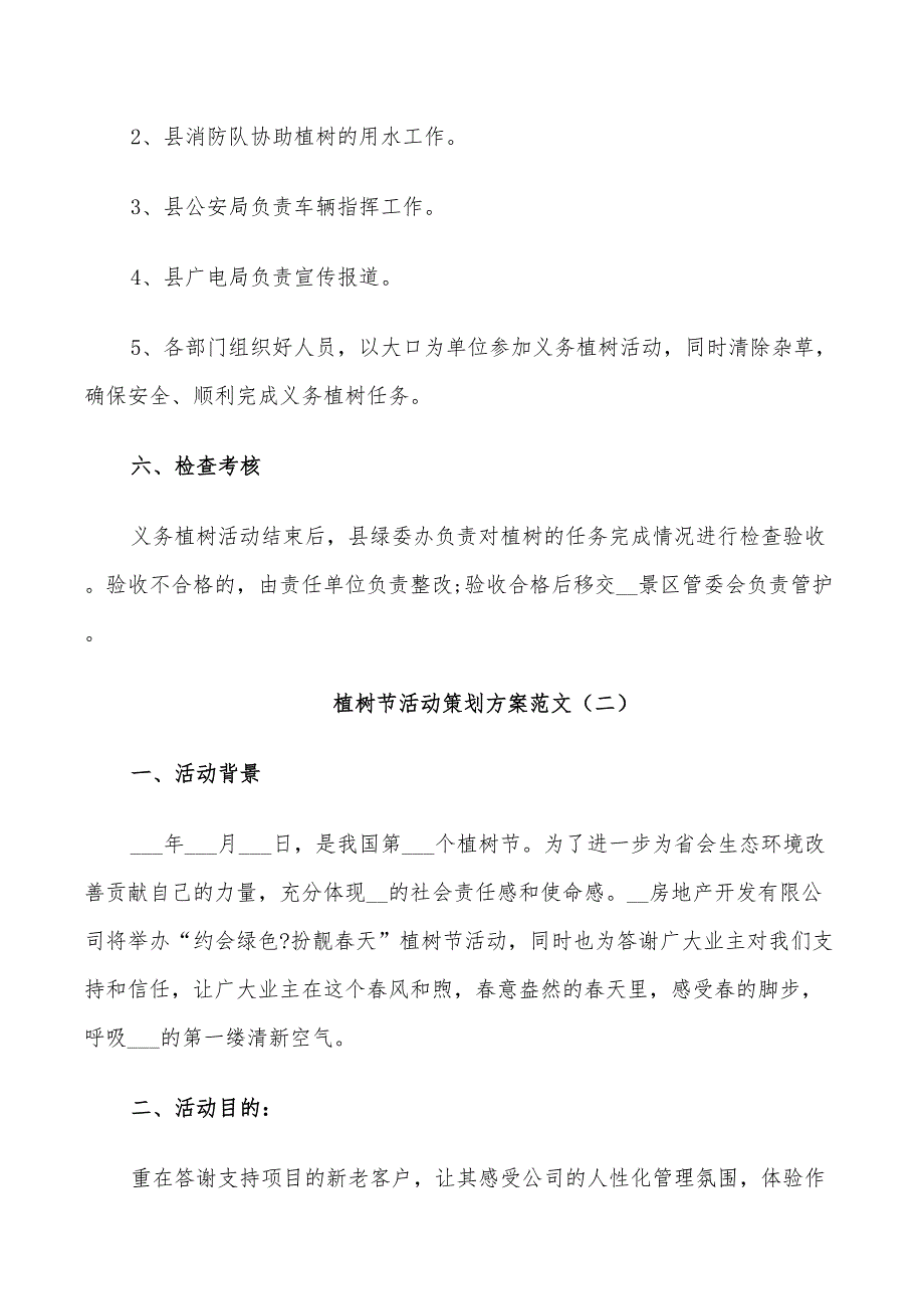 2022年植树节活动策划方案范文_第2页