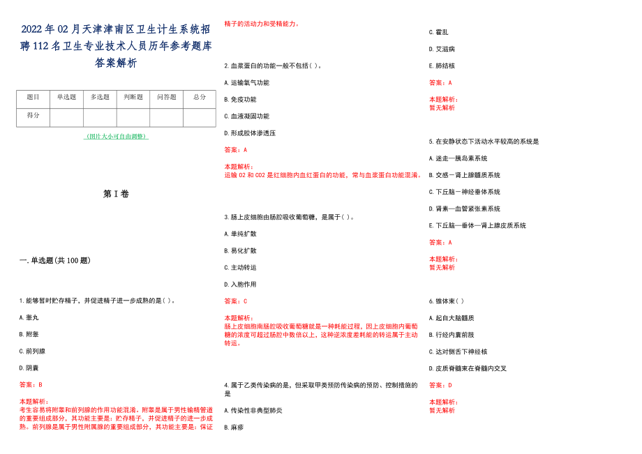 2022年02月天津津南区卫生计生系统招聘112名卫生专业技术人员历年参考题库答案解析_第1页