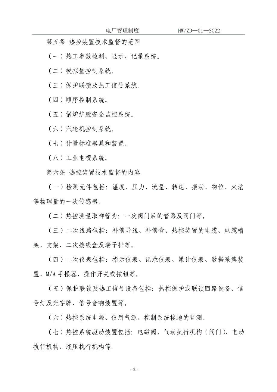 热工技术监督管理实施细则_第2页