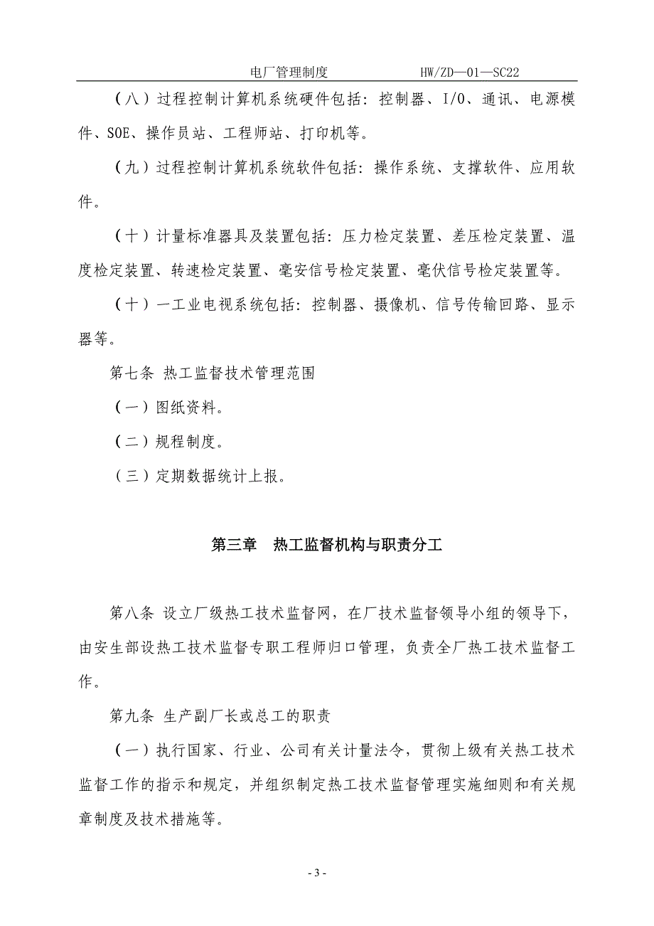 热工技术监督管理实施细则_第3页