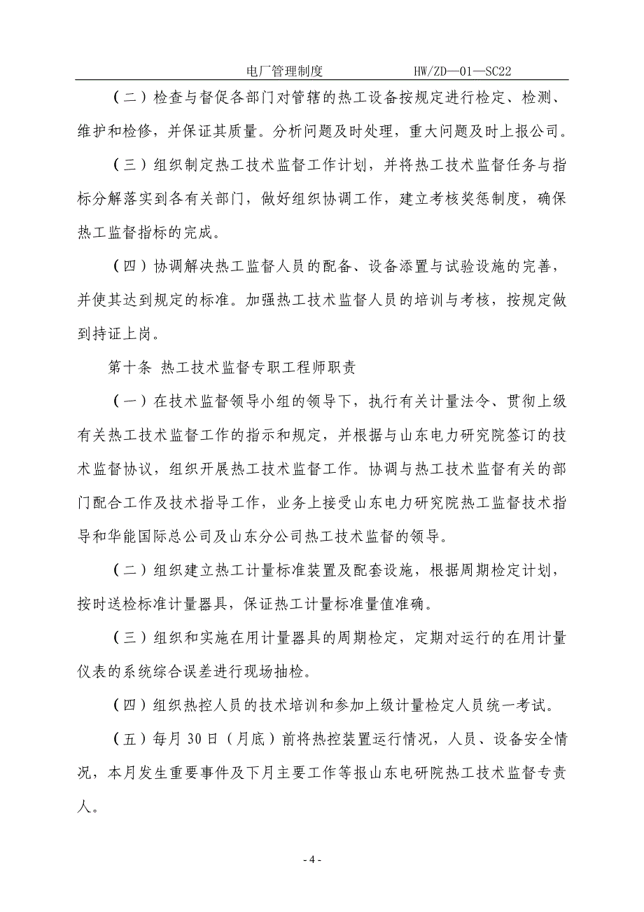 热工技术监督管理实施细则_第4页