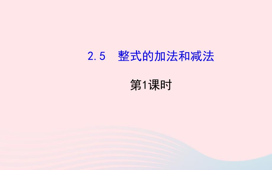 七年级数学上册第2章代数式2.5整式的加法和减法第1课时课件新版湘教版_第1页