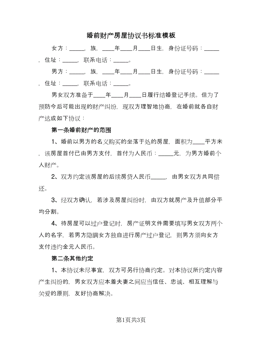 婚前财产房屋协议书标准模板（二篇）.doc_第1页