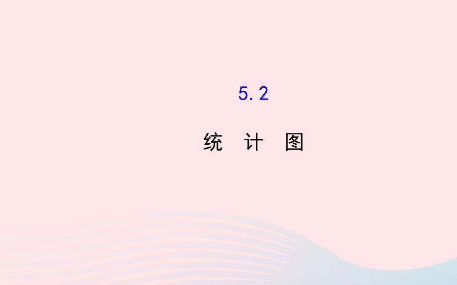 七年级数学上册第5章数据的收集与统计5.2统计图课件新版湘教版_第1页