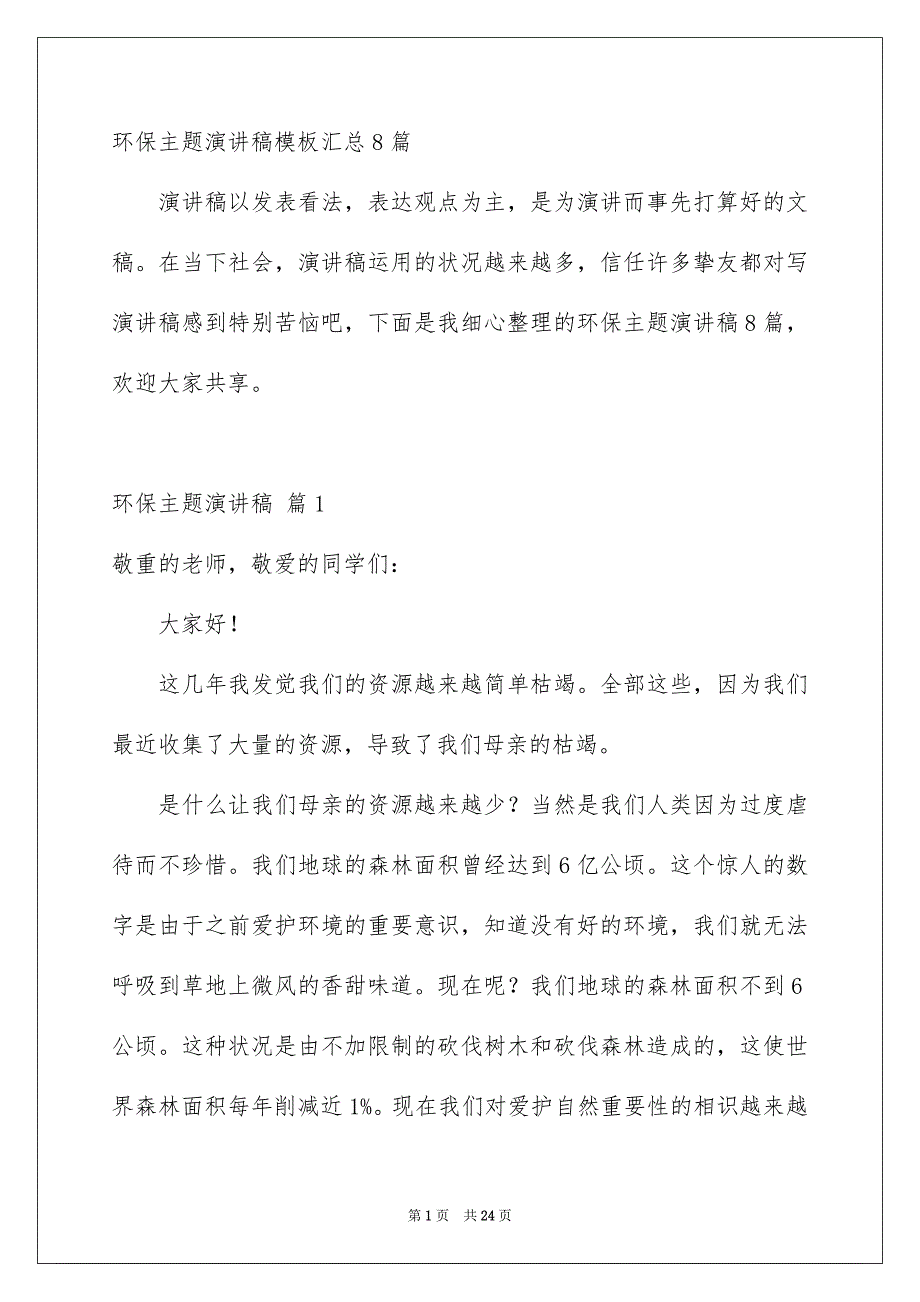 环保主题演讲稿模板汇总8篇_第1页