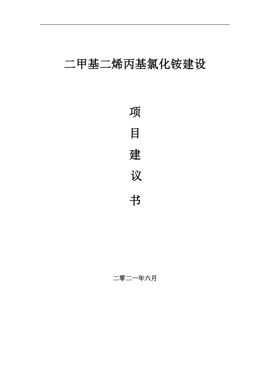 二甲基二烯丙基氯化铵项目建议书写作参考范本_第1页