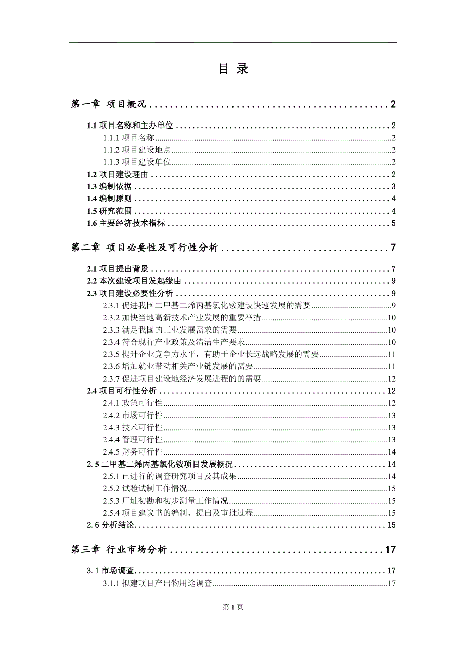 二甲基二烯丙基氯化铵项目建议书写作参考范本_第2页