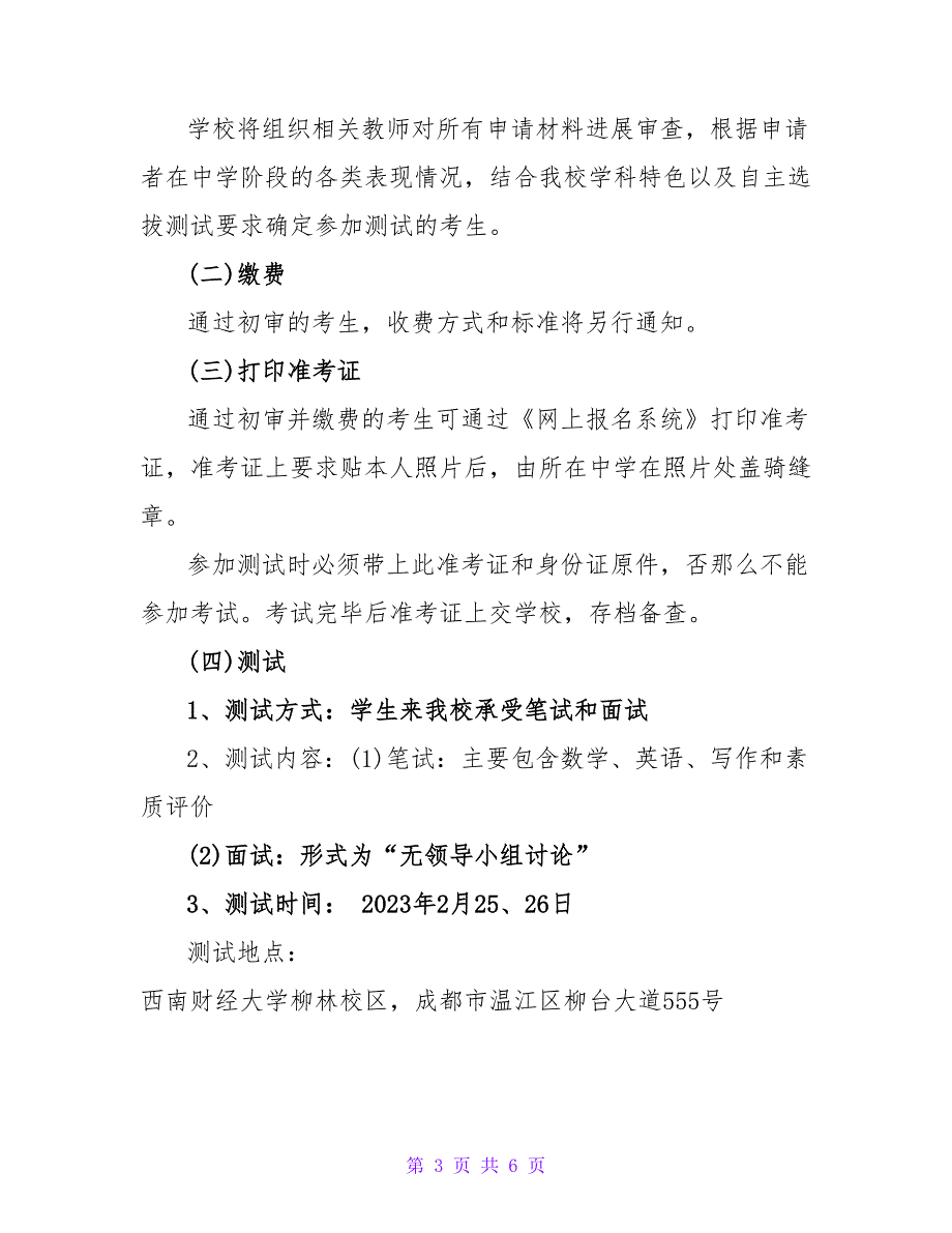 西南财经大学2023年自主招生实施方案.doc_第3页