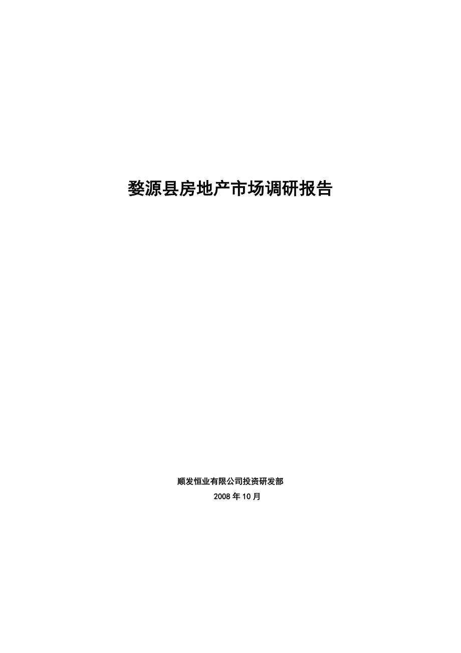 婺源县房地产市场调研报告19页_第1页