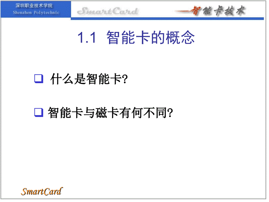 智能卡技术概论_第3页