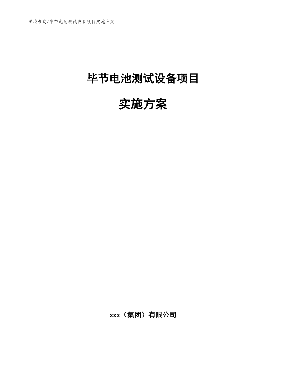 毕节电池测试设备项目实施方案（范文模板）_第1页