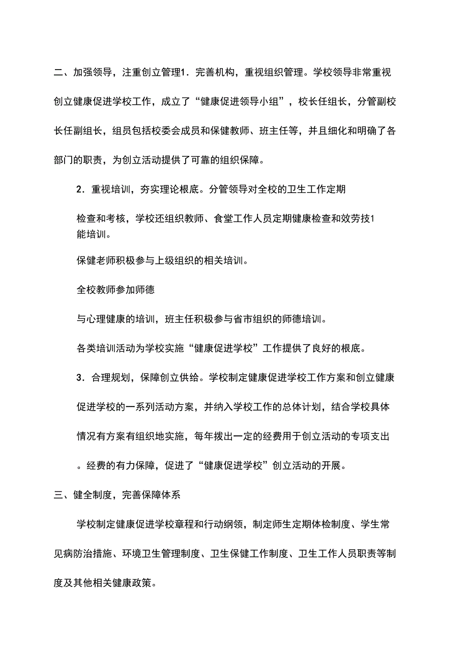 健康促进学校总结范文汇报材料精编版_第2页