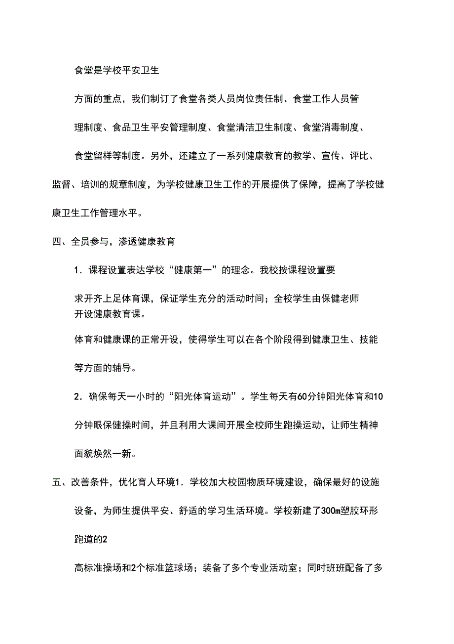 健康促进学校总结范文汇报材料精编版_第3页