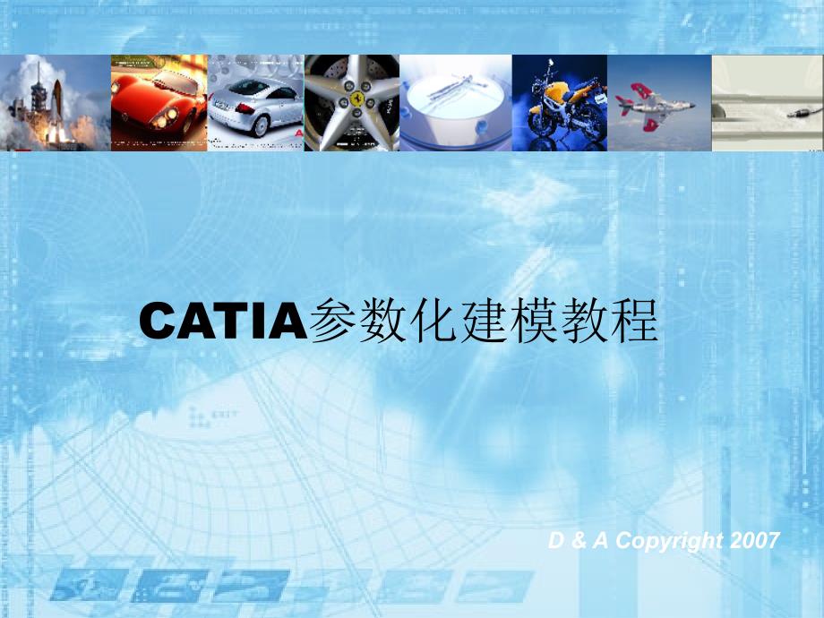 CATIA参数化建模教程_第1页