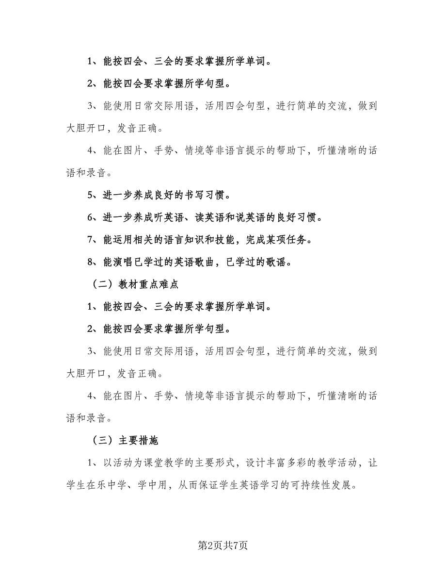 3年级的英语工作教学计划（3篇）.doc_第2页